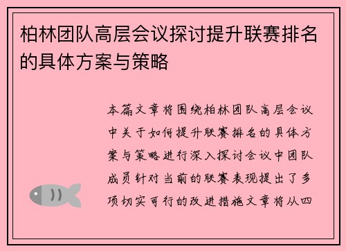 柏林团队高层会议探讨提升联赛排名的具体方案与策略
