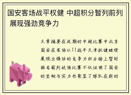 国安客场战平权健 中超积分暂列前列 展现强劲竞争力