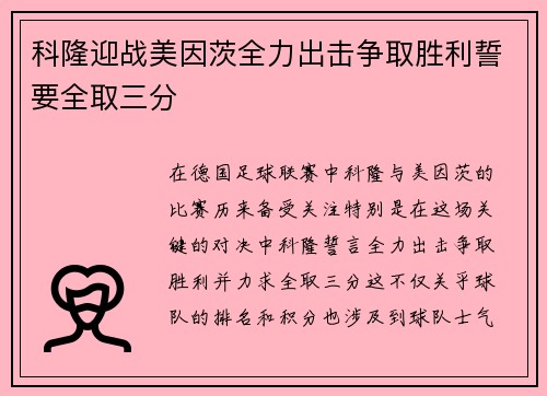 科隆迎战美因茨全力出击争取胜利誓要全取三分