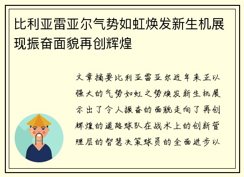 比利亚雷亚尔气势如虹焕发新生机展现振奋面貌再创辉煌