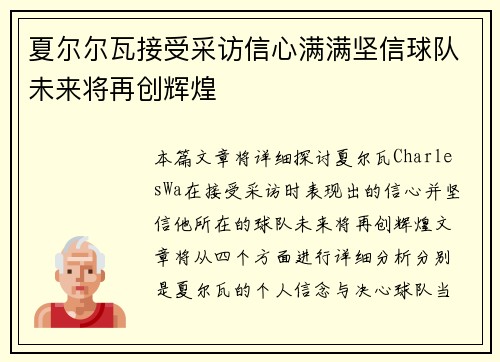 夏尔尔瓦接受采访信心满满坚信球队未来将再创辉煌
