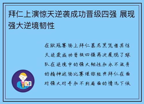 拜仁上演惊天逆袭成功晋级四强 展现强大逆境韧性