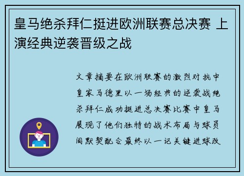 皇马绝杀拜仁挺进欧洲联赛总决赛 上演经典逆袭晋级之战