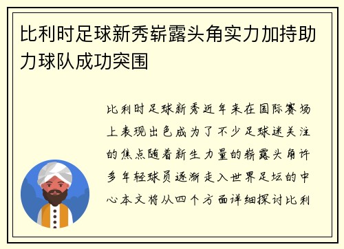 比利时足球新秀崭露头角实力加持助力球队成功突围