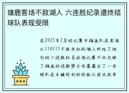 雄鹿客场不敌湖人 六连胜纪录遭终结球队表现受限