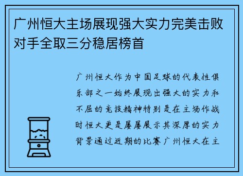 广州恒大主场展现强大实力完美击败对手全取三分稳居榜首