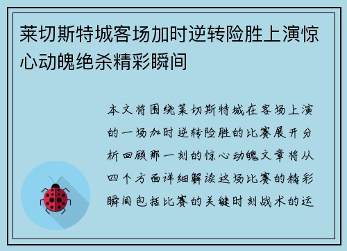 莱切斯特城客场加时逆转险胜上演惊心动魄绝杀精彩瞬间