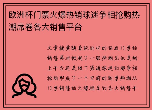 欧洲杯门票火爆热销球迷争相抢购热潮席卷各大销售平台