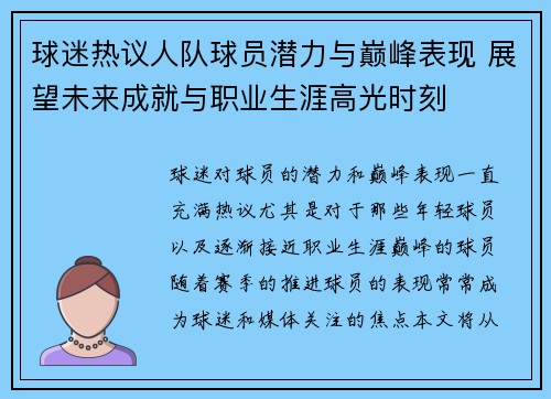球迷热议人队球员潜力与巅峰表现 展望未来成就与职业生涯高光时刻