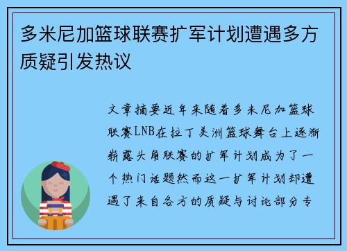 多米尼加篮球联赛扩军计划遭遇多方质疑引发热议