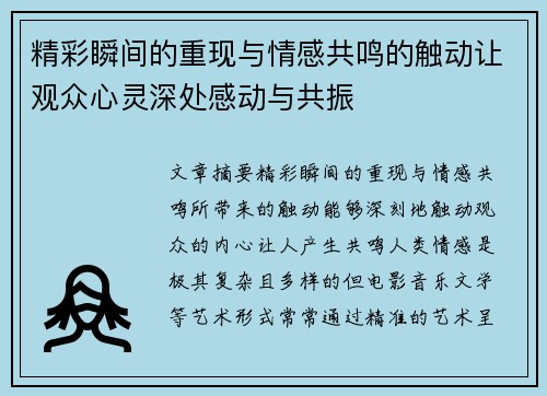 精彩瞬间的重现与情感共鸣的触动让观众心灵深处感动与共振