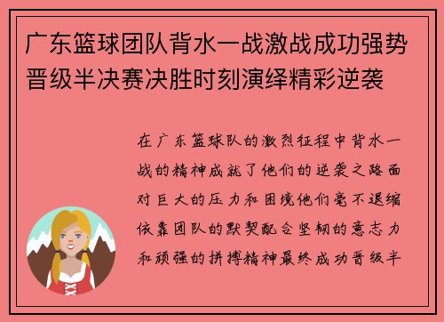 广东篮球团队背水一战激战成功强势晋级半决赛决胜时刻演绎精彩逆袭