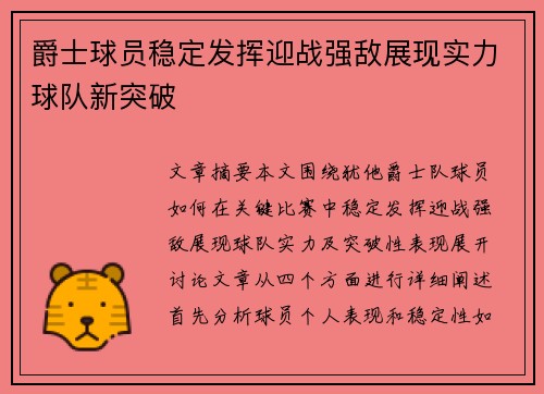 爵士球员稳定发挥迎战强敌展现实力球队新突破