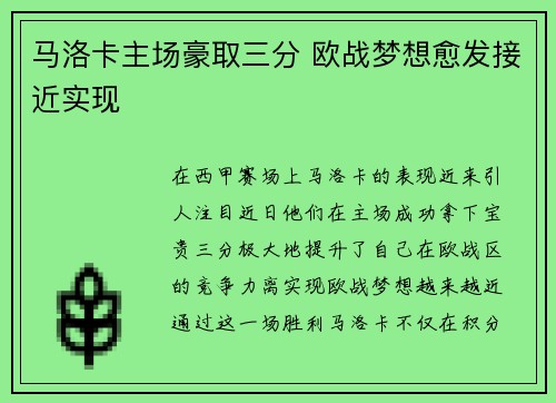 马洛卡主场豪取三分 欧战梦想愈发接近实现