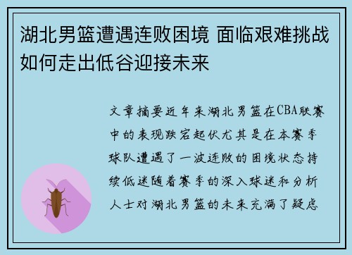 湖北男篮遭遇连败困境 面临艰难挑战如何走出低谷迎接未来