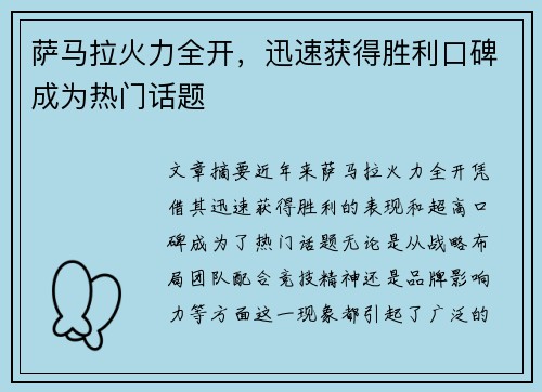 萨马拉火力全开，迅速获得胜利口碑成为热门话题