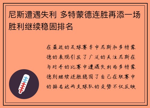 尼斯遭遇失利 多特蒙德连胜再添一场胜利继续稳固排名