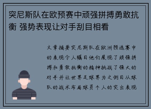 突尼斯队在欧预赛中顽强拼搏勇敢抗衡 强势表现让对手刮目相看
