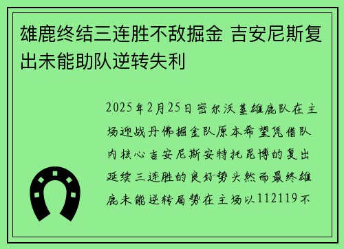 雄鹿终结三连胜不敌掘金 吉安尼斯复出未能助队逆转失利