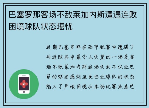 巴塞罗那客场不敌莱加内斯遭遇连败困境球队状态堪忧