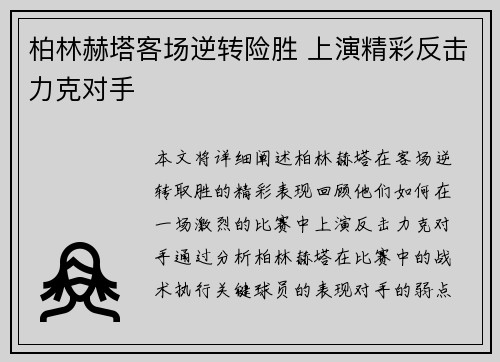 柏林赫塔客场逆转险胜 上演精彩反击力克对手