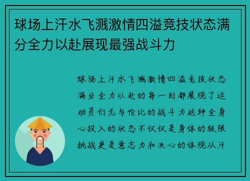 球场上汗水飞溅激情四溢竞技状态满分全力以赴展现最强战斗力