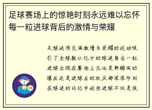 足球赛场上的惊艳时刻永远难以忘怀每一粒进球背后的激情与荣耀