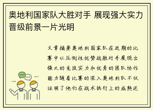 奥地利国家队大胜对手 展现强大实力晋级前景一片光明
