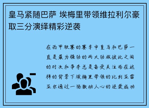皇马紧随巴萨 埃梅里带领维拉利尔豪取三分演绎精彩逆袭