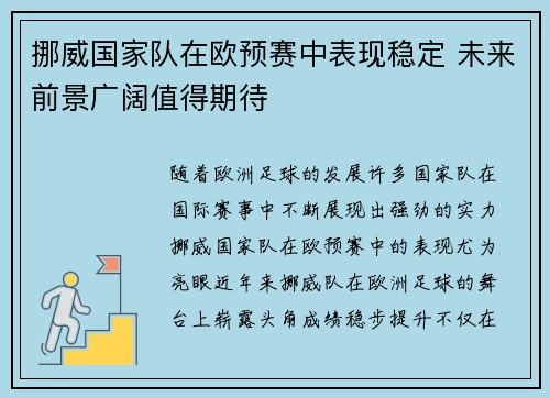挪威国家队在欧预赛中表现稳定 未来前景广阔值得期待