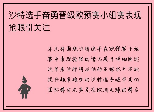 沙特选手奋勇晋级欧预赛小组赛表现抢眼引关注