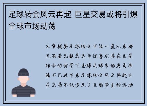 足球转会风云再起 巨星交易或将引爆全球市场动荡