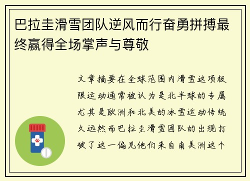 巴拉圭滑雪团队逆风而行奋勇拼搏最终赢得全场掌声与尊敬