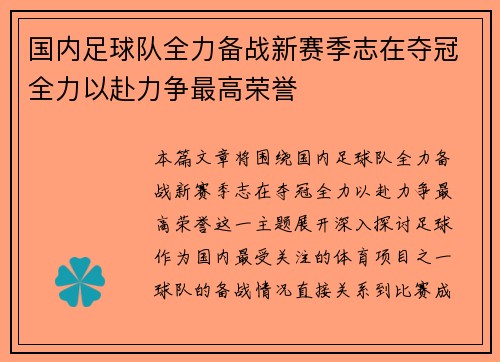 国内足球队全力备战新赛季志在夺冠全力以赴力争最高荣誉