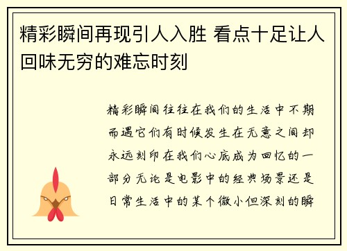 精彩瞬间再现引人入胜 看点十足让人回味无穷的难忘时刻