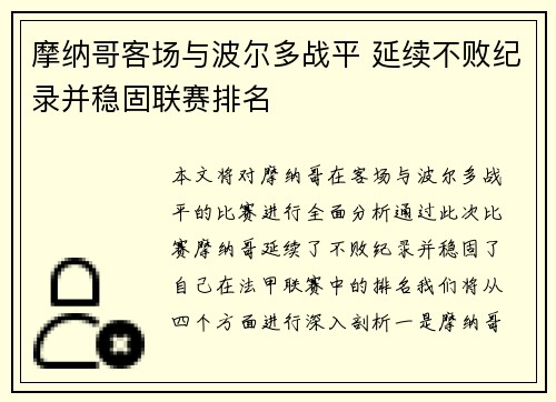 摩纳哥客场与波尔多战平 延续不败纪录并稳固联赛排名