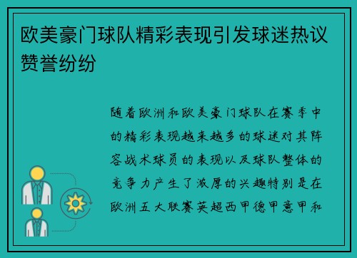 欧美豪门球队精彩表现引发球迷热议赞誉纷纷