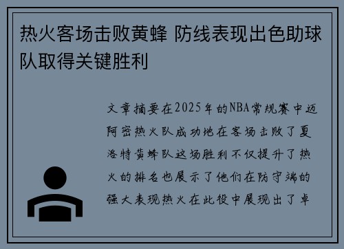 热火客场击败黄蜂 防线表现出色助球队取得关键胜利