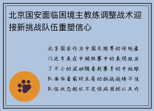 北京国安面临困境主教练调整战术迎接新挑战队伍重塑信心