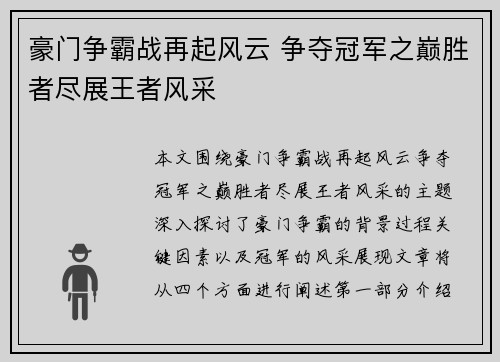 豪门争霸战再起风云 争夺冠军之巅胜者尽展王者风采