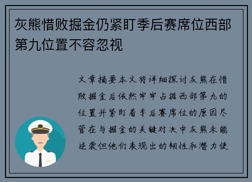 灰熊惜败掘金仍紧盯季后赛席位西部第九位置不容忽视