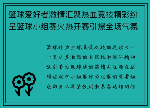 篮球爱好者激情汇聚热血竞技精彩纷呈篮球小组赛火热开赛引爆全场气氛
