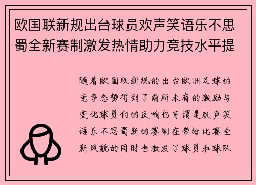 欧国联新规出台球员欢声笑语乐不思蜀全新赛制激发热情助力竞技水平提升