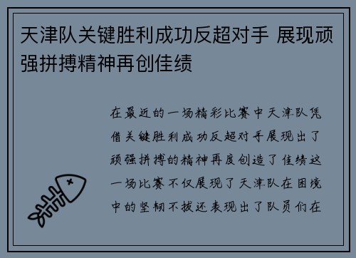 天津队关键胜利成功反超对手 展现顽强拼搏精神再创佳绩