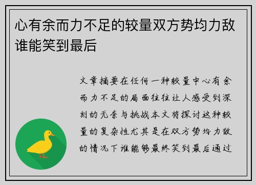 心有余而力不足的较量双方势均力敌谁能笑到最后