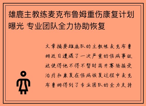 雄鹿主教练麦克布鲁姆重伤康复计划曝光 专业团队全力协助恢复