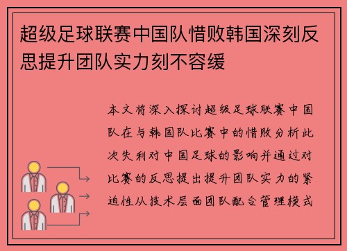 超级足球联赛中国队惜败韩国深刻反思提升团队实力刻不容缓
