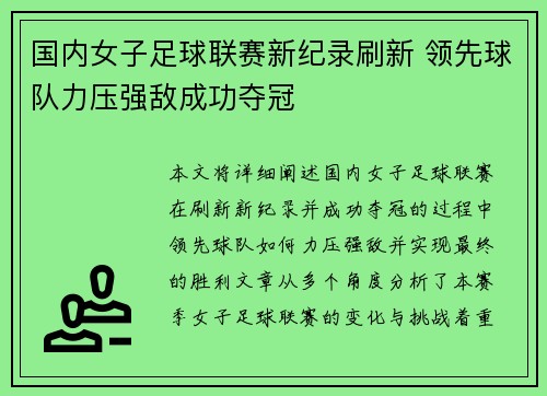 国内女子足球联赛新纪录刷新 领先球队力压强敌成功夺冠