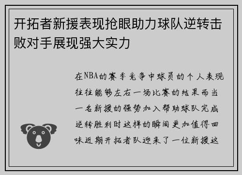 开拓者新援表现抢眼助力球队逆转击败对手展现强大实力