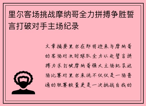 里尔客场挑战摩纳哥全力拼搏争胜誓言打破对手主场纪录